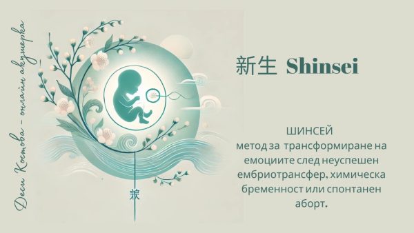 新生 Shinsei (Шинсей) | Деси Костова